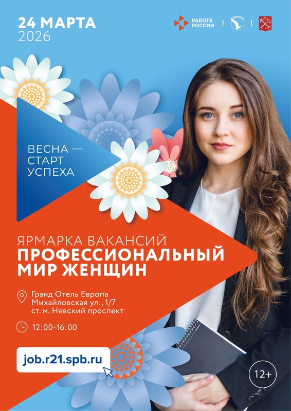 Весна — старт успеха: ярмарка вакансий для женщин