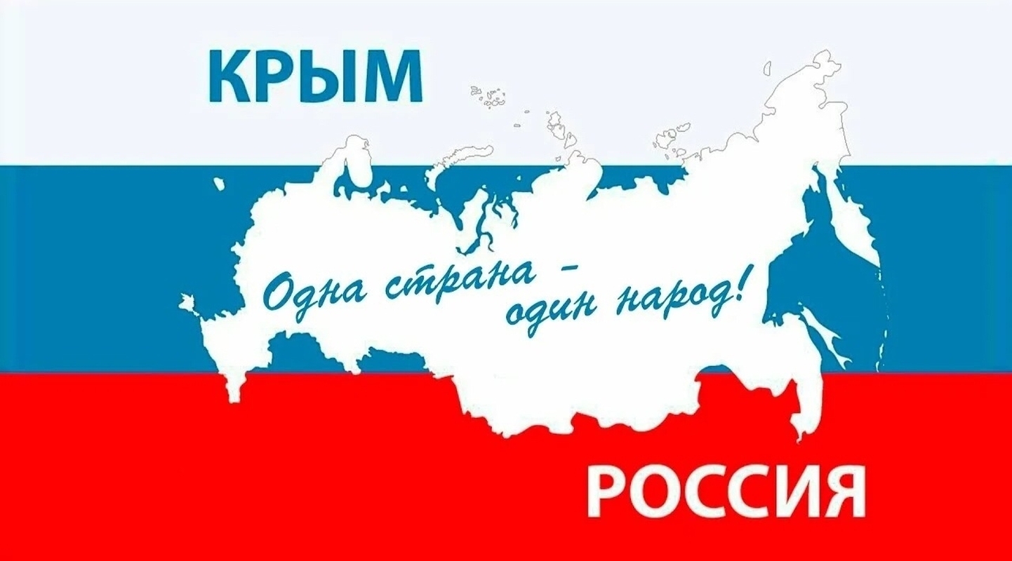 День воссоединения Крыма с Россией: история и празднование