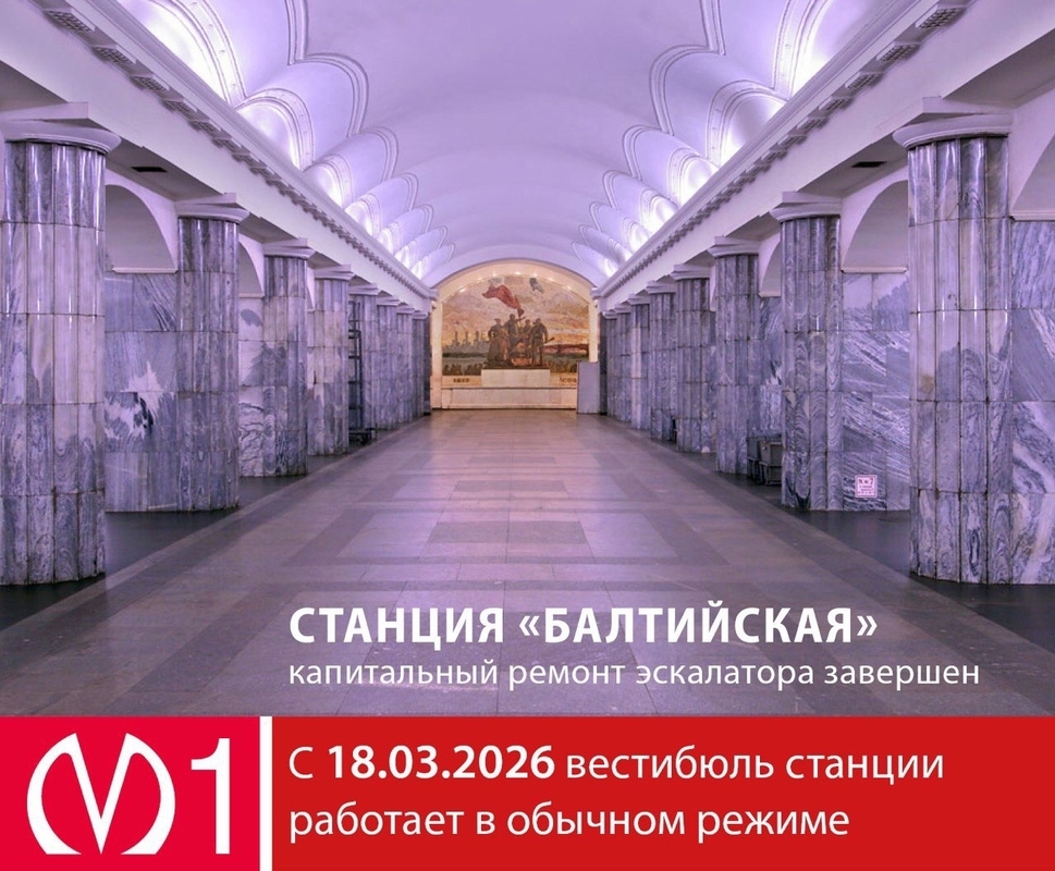 «Балтийская» снова работает в обычном режиме
