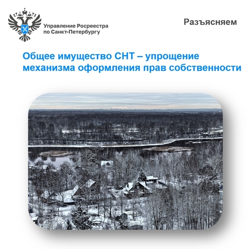 Оформить общее имущество СНТ станет проще
