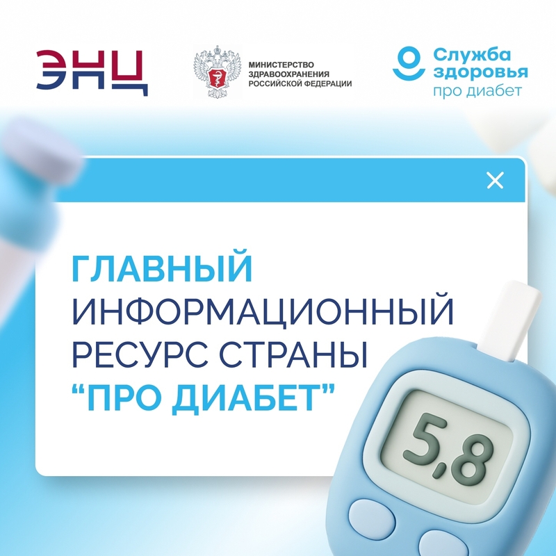 Служба здоровья «Про диабет» поможет пациентам и врачам