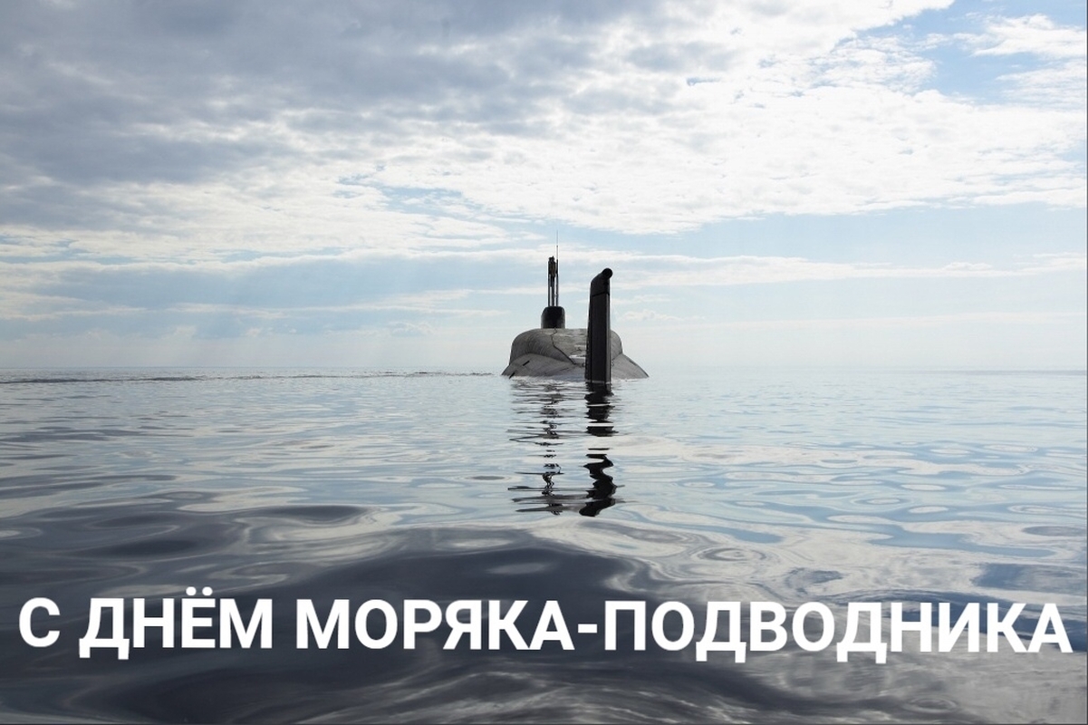 С днем моряка-подводника!