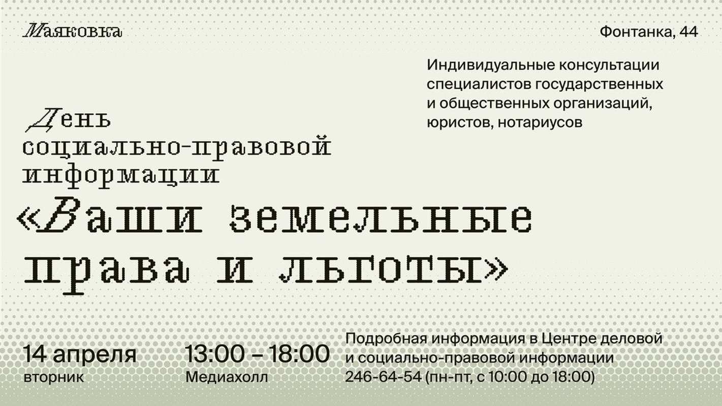 День социально-правовой информации «Ваши земельные права и льготы»
