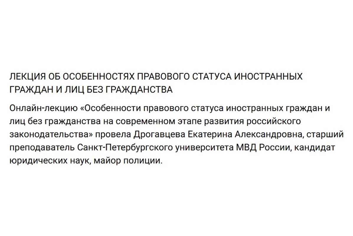 Лекция об особенностях правового статуса иностранных граждан и лиц без гражданства