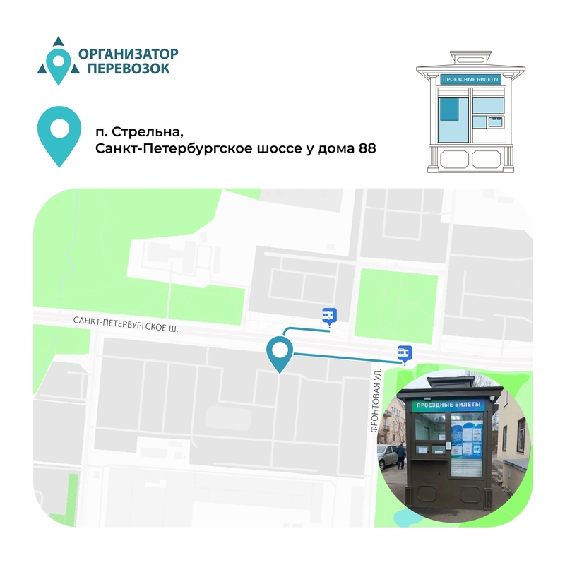 В Стрельне открылся киоск по продаже проездных билетов