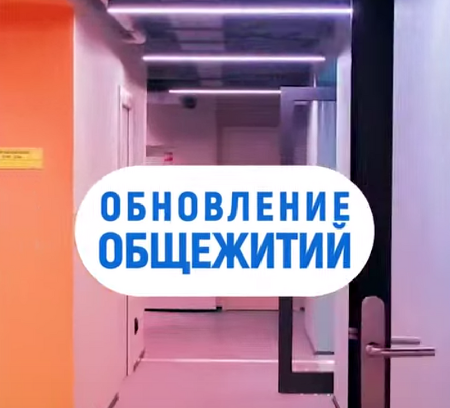 Студенческие общежития отремонтируют