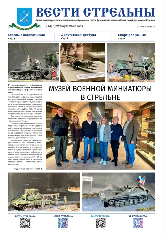 Встречайте новый выпуск газеты «Вести Стрельны»
