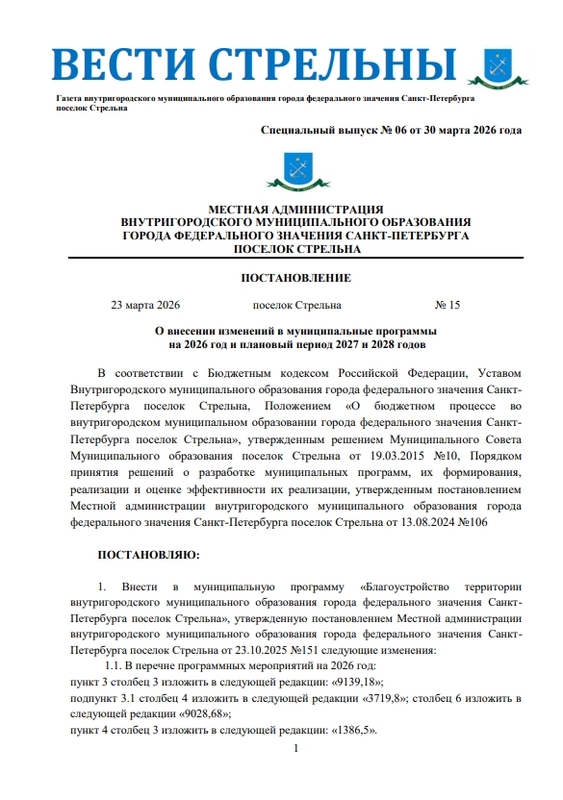 Вышел в свет новый спецвыпуск «Вестей Стрельны» № 6 от 30 марта 2026 года