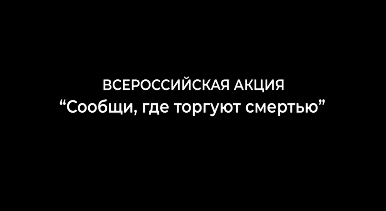 Сообщи, где торгуют смертью