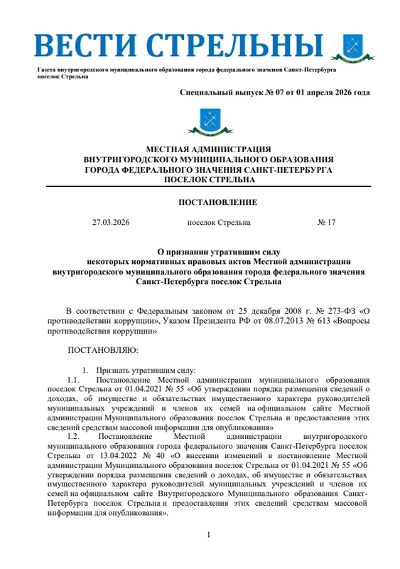 Вышел в свет новый спецвыпуск «Вестей Стрельны» № 7 от 1 апреля 2026 года