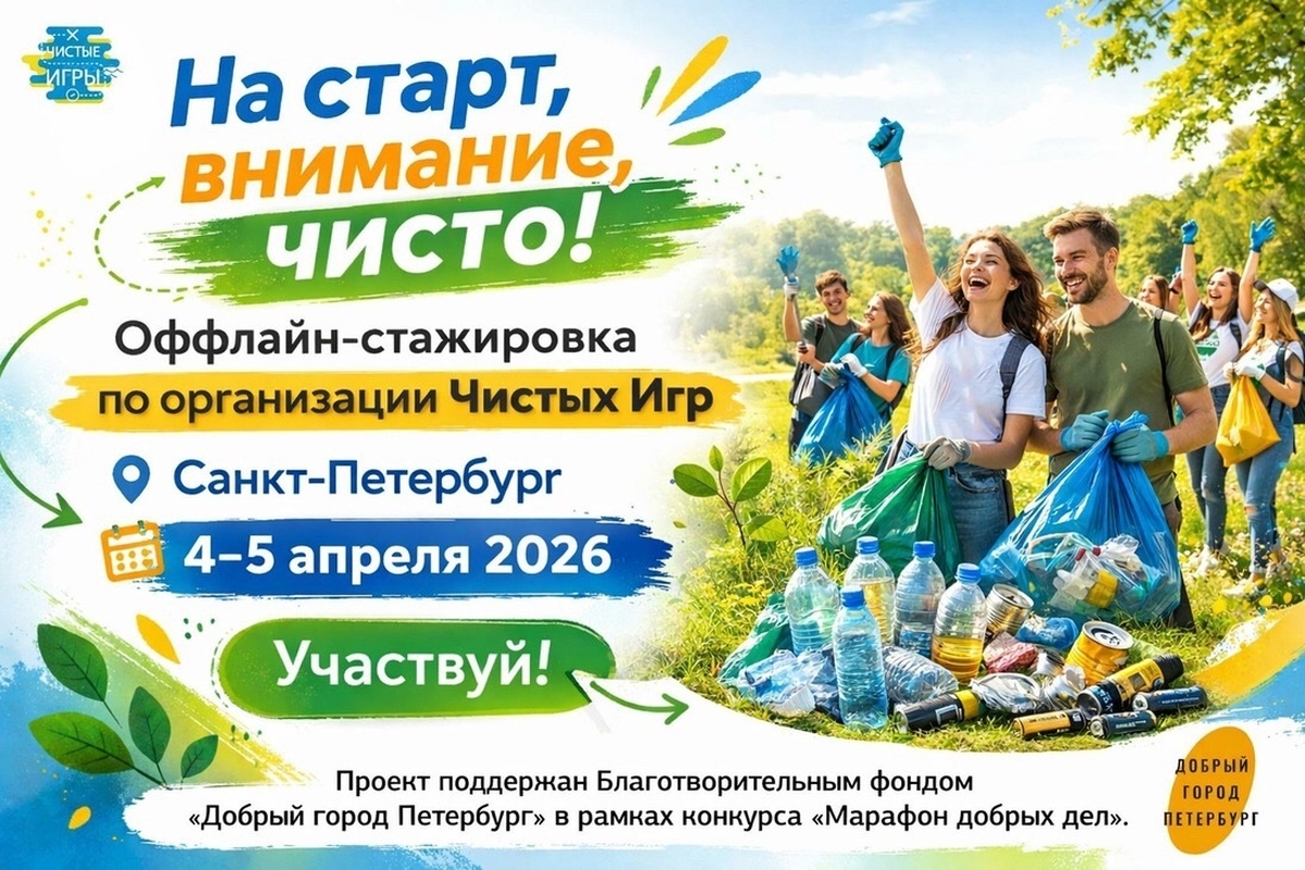«Чистые игры» приглашают добровольцев