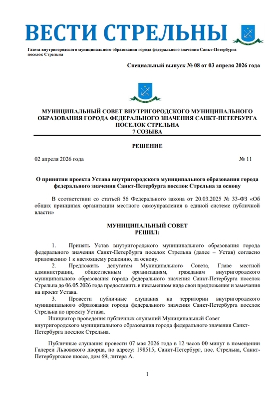 Вышел в свет новый спецвыпуск «Вестей Стрельны» № 8 от 4 апреля 2026 года