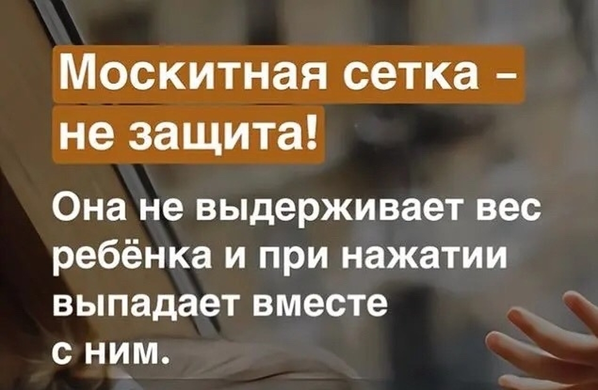 Окно – источник опасности для ребенка