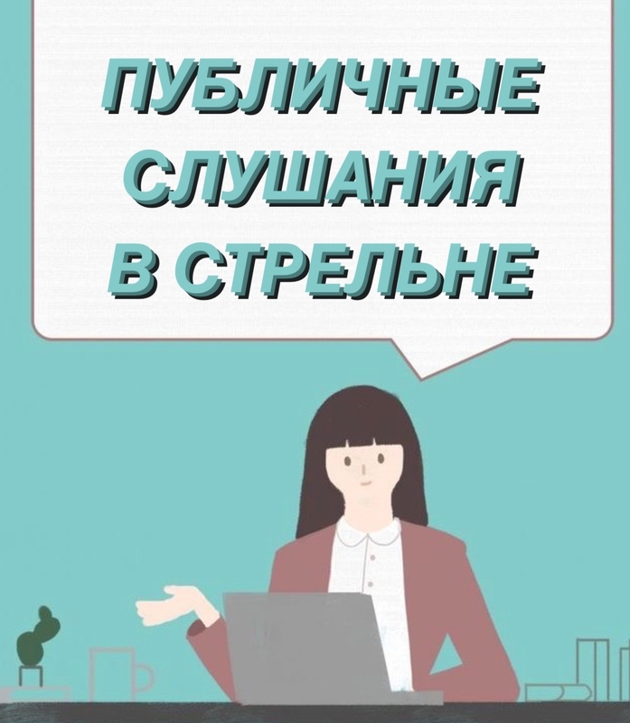 24 апреля - публичные слушания