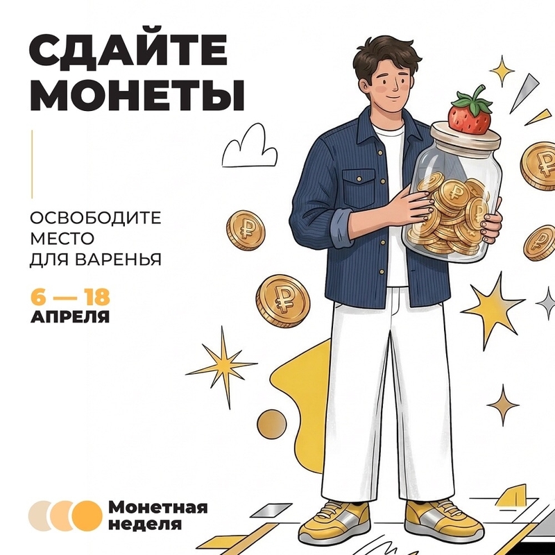 «Монетная неделя» поможет избавиться от мелочи