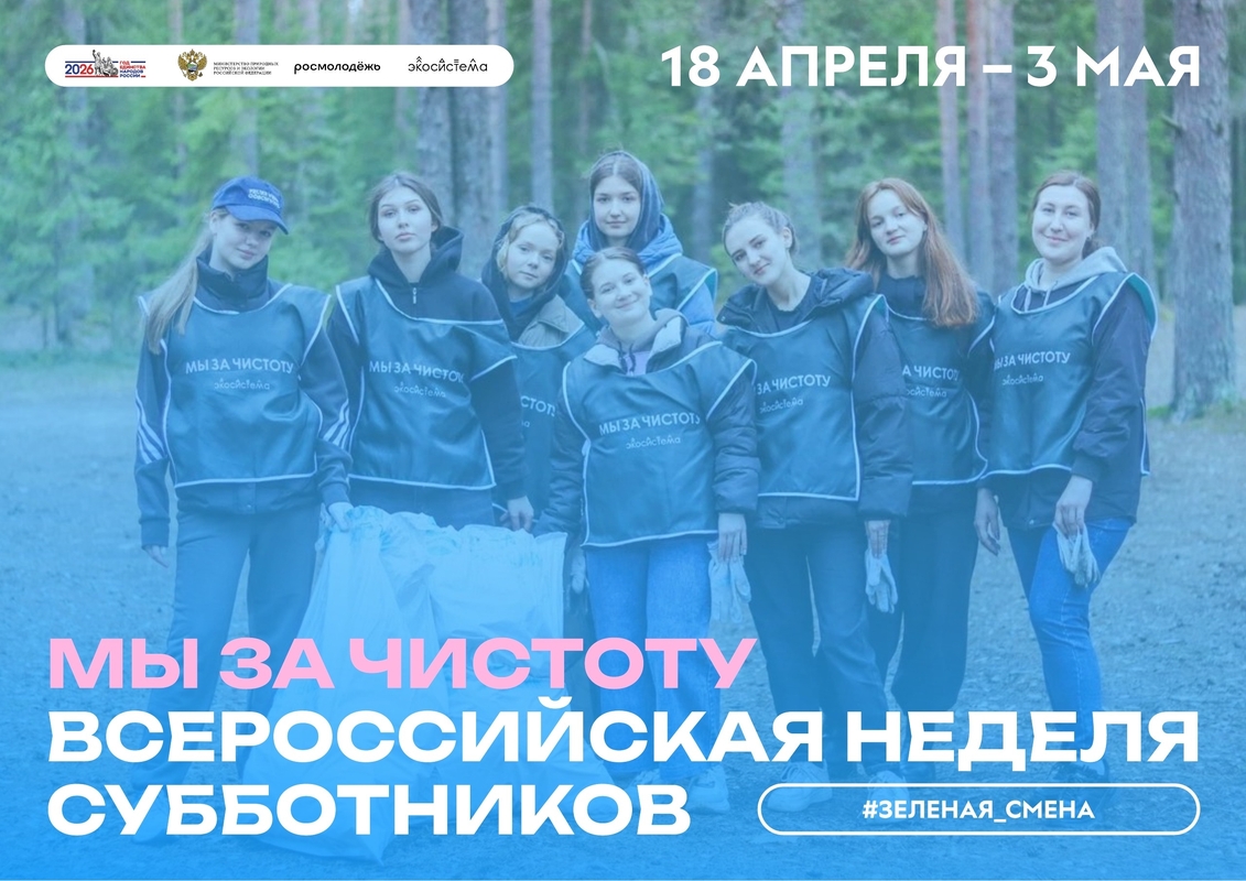 Скоро стартует Всероссийская неделя субботников «Мы за чистоту»