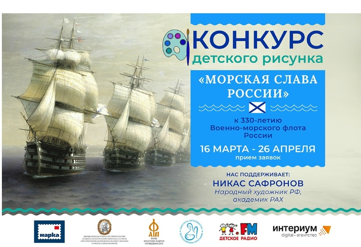 Конкурс детского рисунка «Морская слава России» — участвуйте