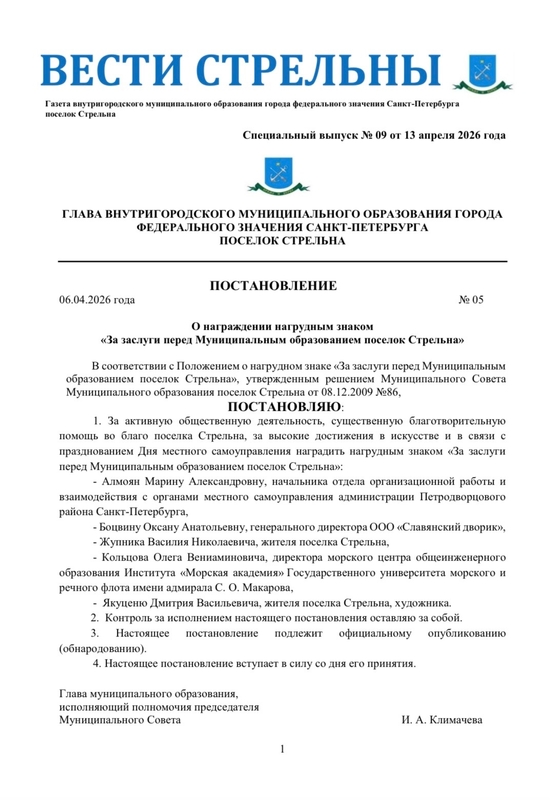 Вышел в свет новый спецвыпуск «Вестей Стрельны» № 9 от 13 апреля 2026 года