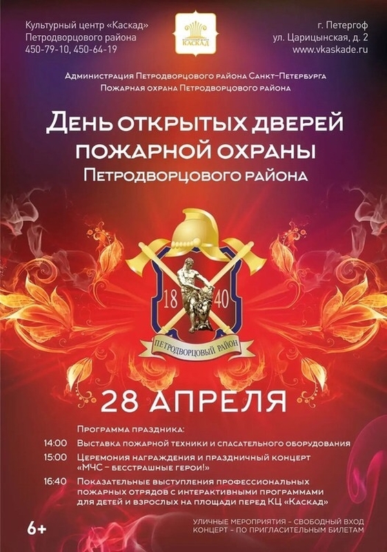 День открытых дверей пожарной охраны в «Каскаде»