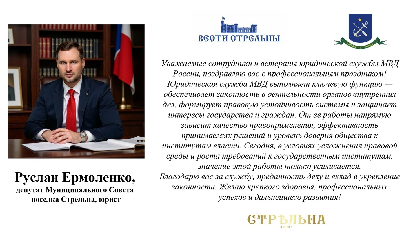 С днем юридической службы МВД России поздравляет депутат Руслан Ермоленко