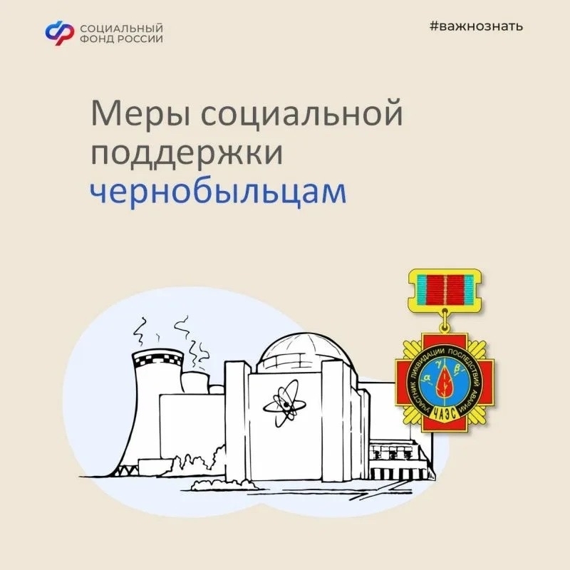 Меры поддержки для пострадавших на чернобыльской АЭС
