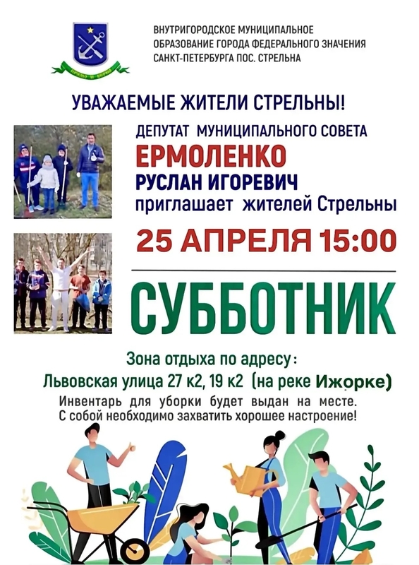 Депутат Муниципального Совета Руслан Ермоленко приглашает на субботник