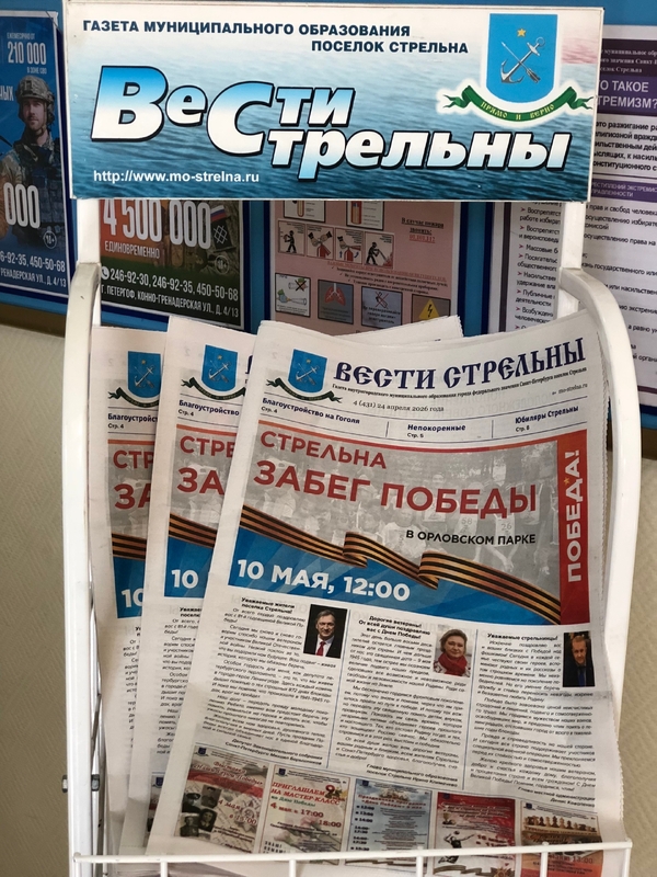 Встречайте новый выпуск газеты «Вести Стрельны»