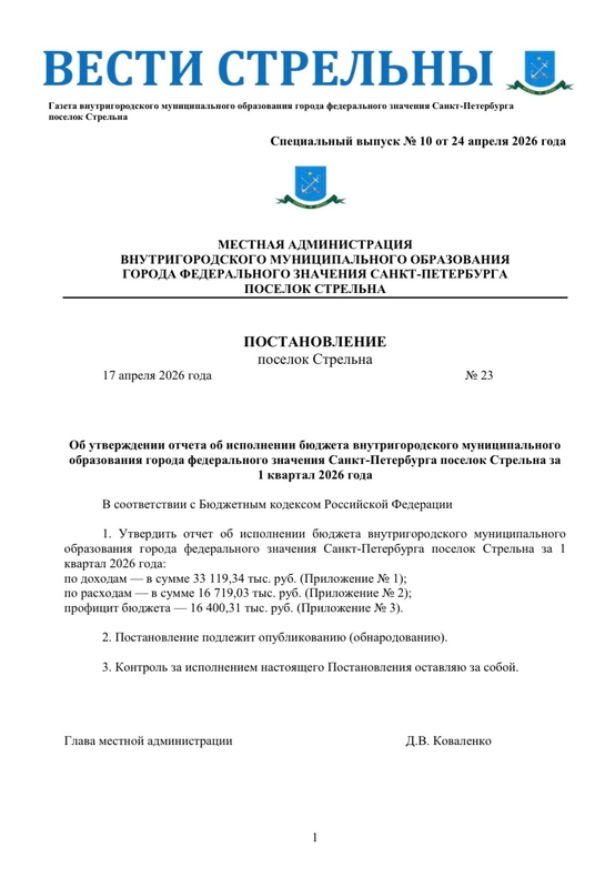 Вышел в свет новый спецвыпуск «Вестей Стрельны» № 10 от 24 апреля 2026 года