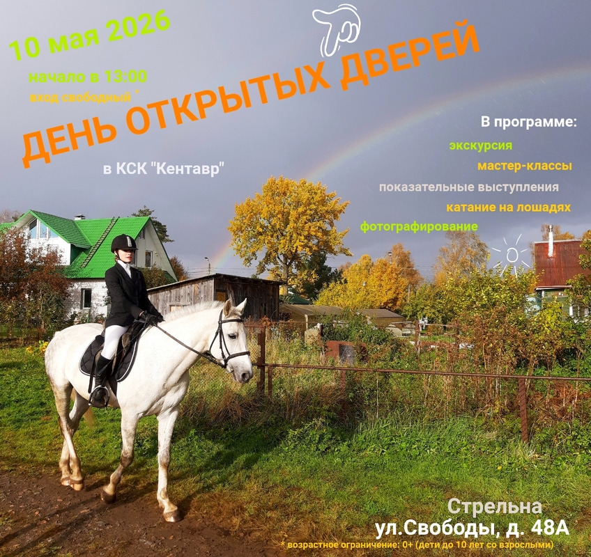 ДЕНЬ ОТКРЫТЫХ ДВЕРЕЙ в Конноспортивный клуб "Кентавр"