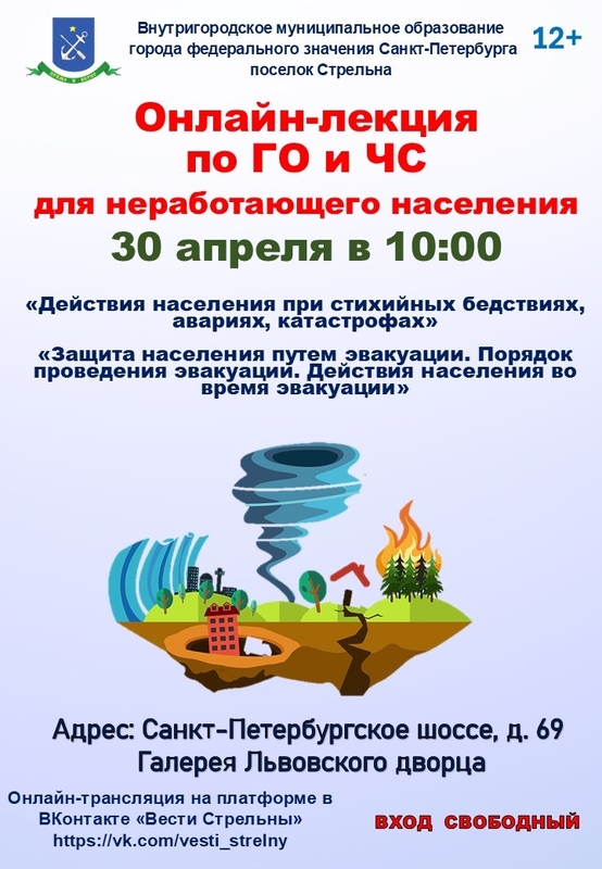 Онлайн-лекция по ГО и ЧС  во Львовском дворце