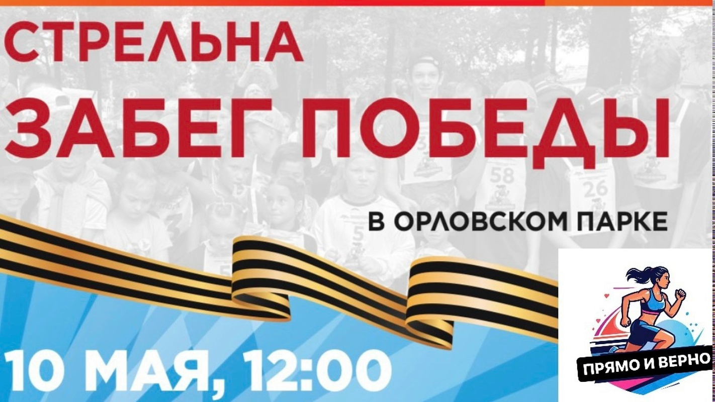 Забег Победы