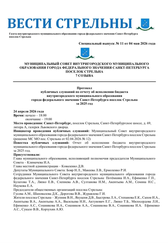 Вышел в свет новый спецвыпуск «Вестей Стрельны» № 11 от 04 мая 2026 года