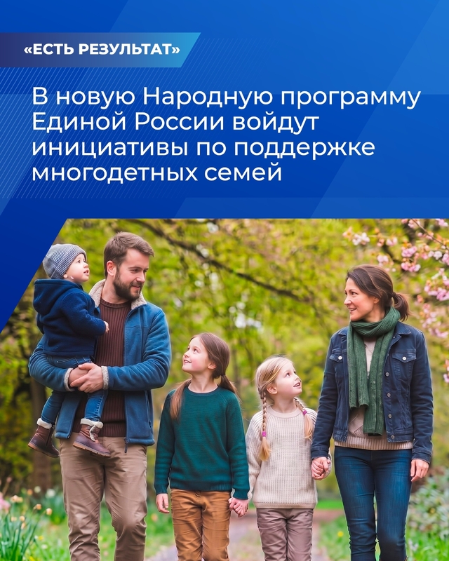 В новую Народную программу Единой России войдут инициативы по поддержке многодетных семей