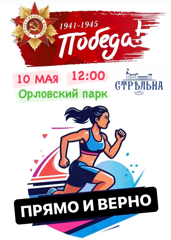 Бежим за победой