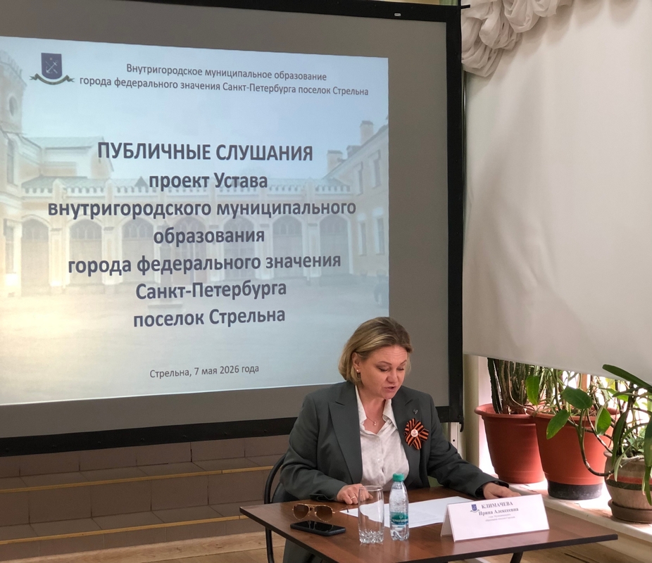 Состоялись публичные слушания по проекту устава Муниципального образования поселок Стрельна