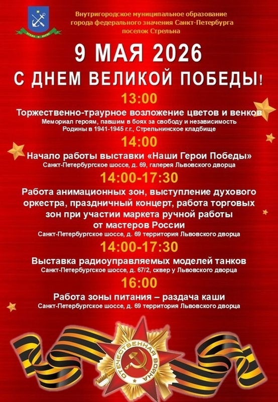 День Победы в Стрельне – отпразднуем вместе!