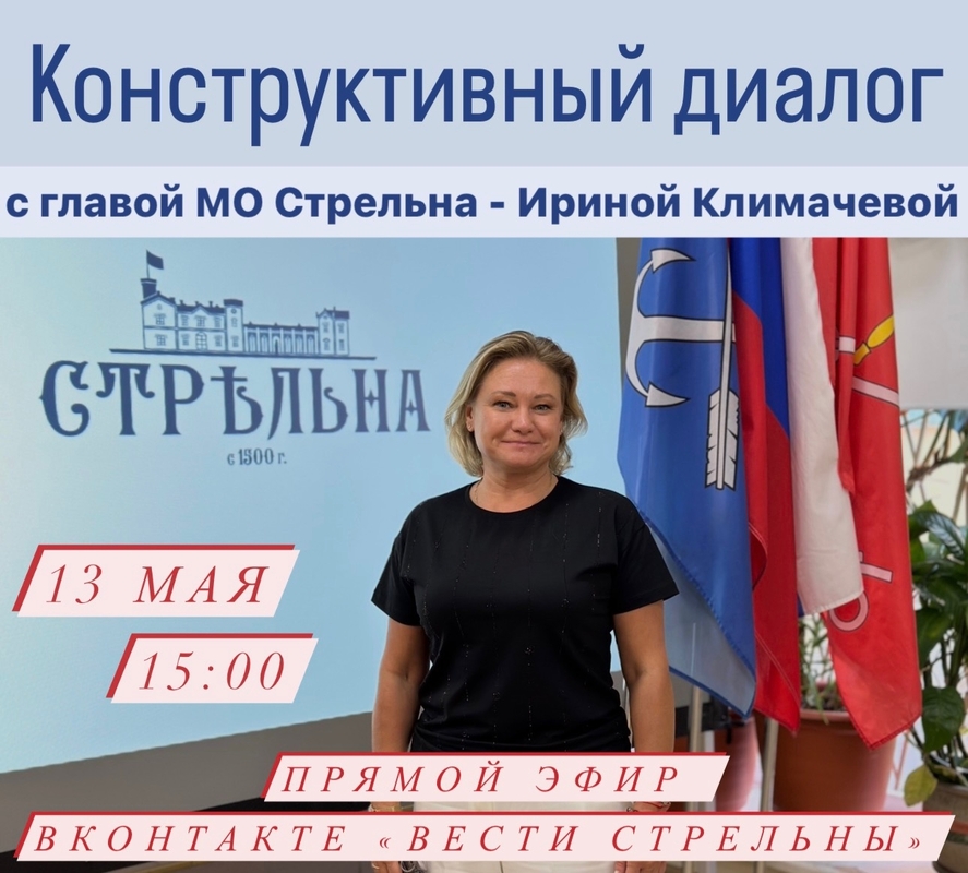 Завтра, 13 мая в 15:00 «Конструктивный диалог» с главой Муниципального образования Ириной Климачевой