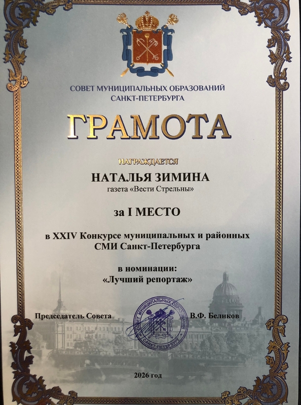 Газета «Вести Стрельны» отмечена среди лучших в городе