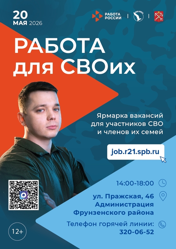 Работа для СВОих: ярмарка вакансий для участников СВО и членов их семей