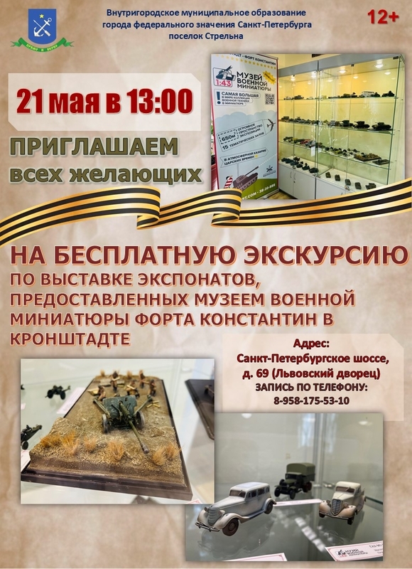 Приглашаем жителей Стрельны познакомиться с уникальной коллекцией моделей военной техники