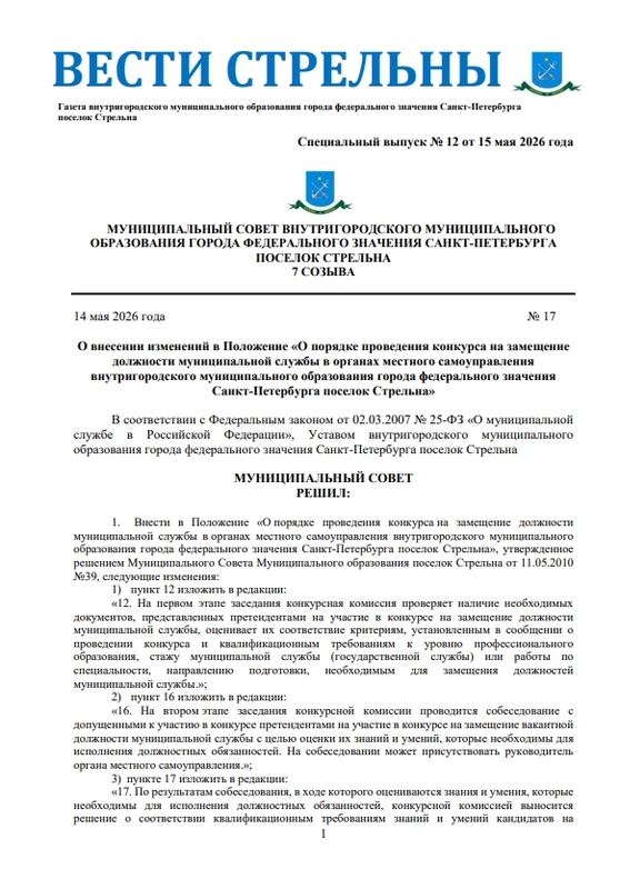 Вышел в свет новый спецвыпуск «Вестей Стрельны» № 12 от 15 мая 2026 года