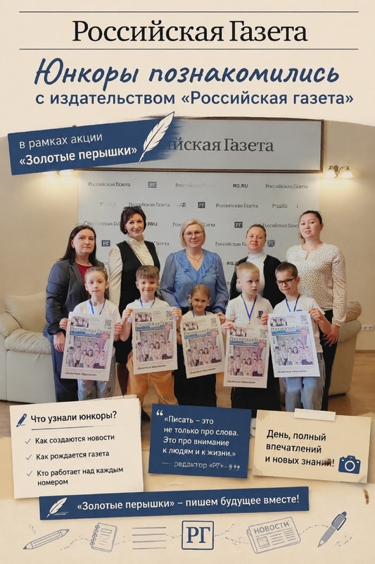 Юнкоры Стрельны попали в «Российскую газету»