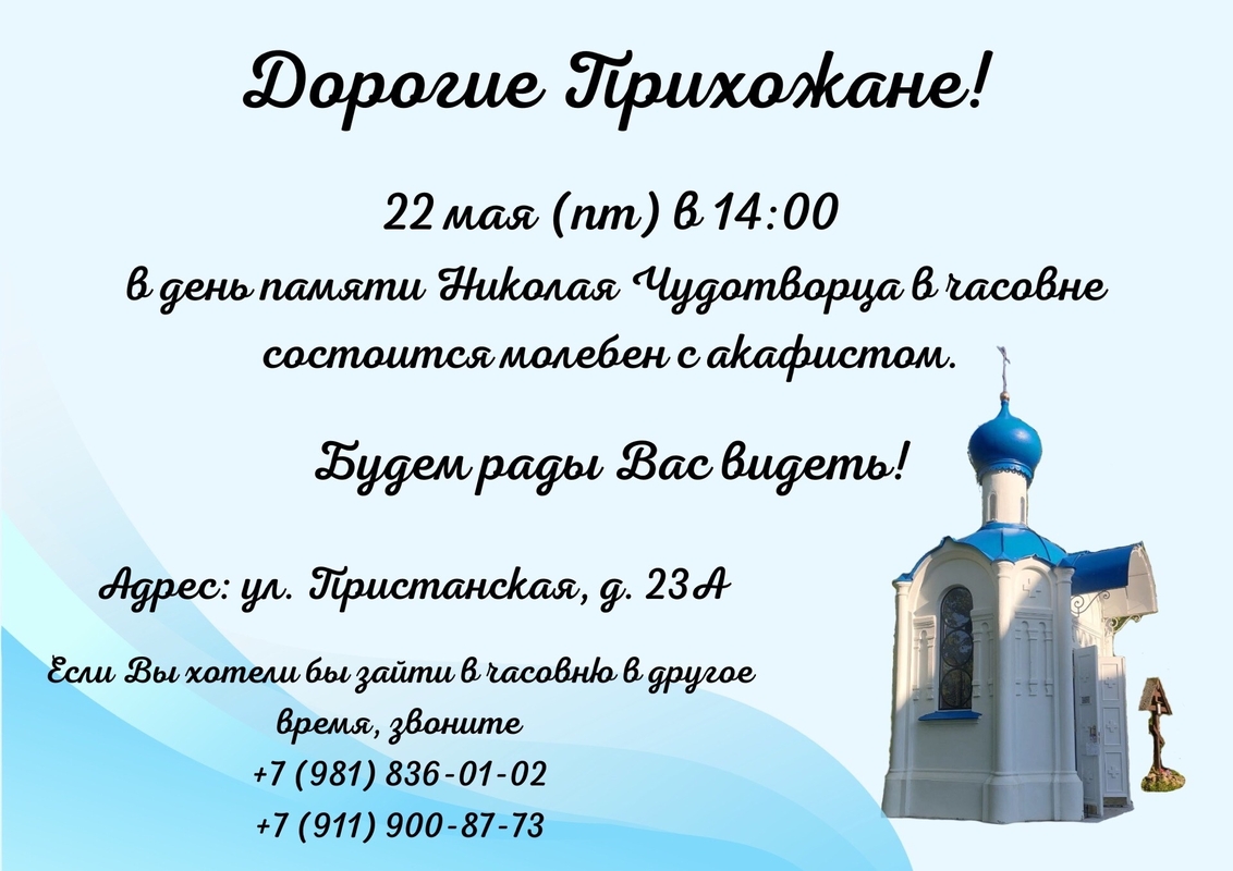 Молебен с акафистом в часовне Стрельны
