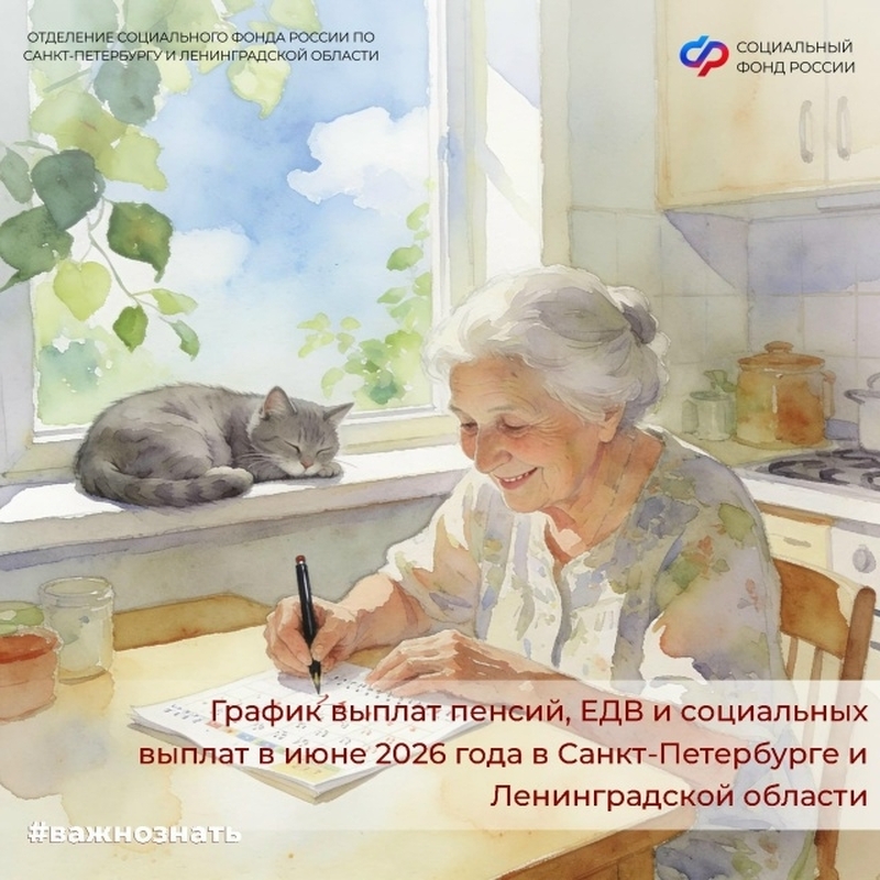 ОСФР по Санкт-Петербургу и ЛО объявляет график социальных выплат, ЕДВ  и пенсий в июне 2026