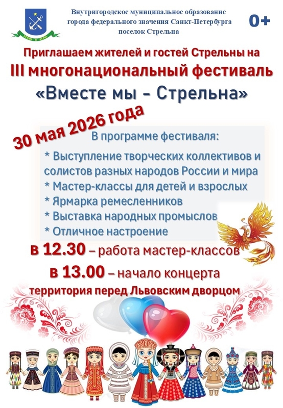 Приглашаем на III многонациональный фестиваль «Вместе мы – Стрельна»