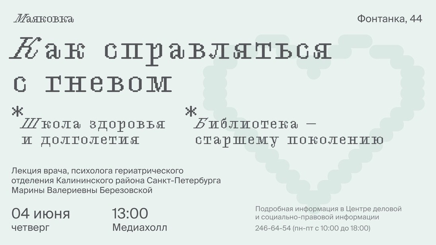 Лекция «Как справляться с гневом» в Маяковке