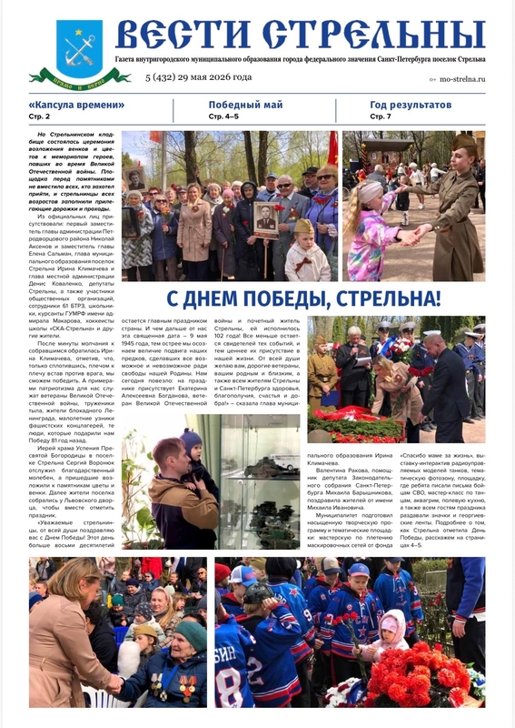 Встречайте новый выпуск газеты «Вести Стрельны»