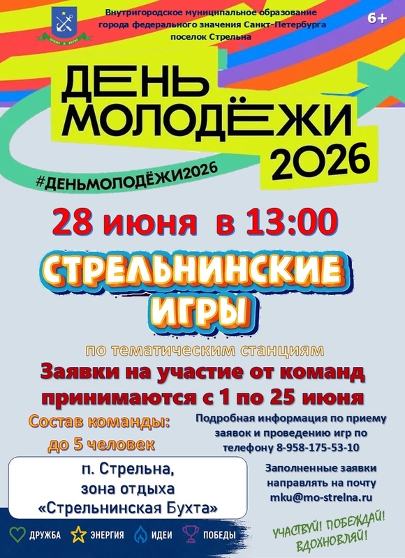 Самые молодёжные «Стрельнинские игры» — регистрация началась