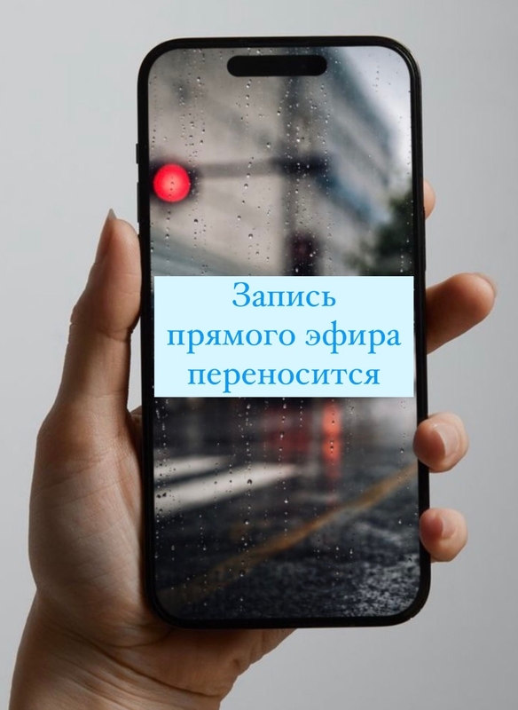Запись прямого эфира переносится