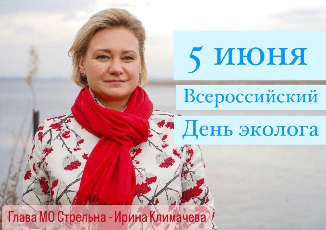 5 июня отмечается Всероссийский день эколога